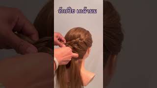 ถักเปีย วิธีเกล้าผม ทรงผมออกงานง่ายๆ | Simple braids longhair style | Easy bun hairstyle for party