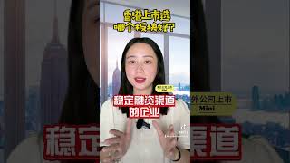 香港上市選哪個板塊好？海外上市輔助導代價辦理申請公司殼收並購轉讓流程方式法#海外上市 #香港上市 #香港借殼上市 香港上市选哪个板块好？海外上市辅助导代价办理申请公司壳收并购转让流程方式法#海外上市