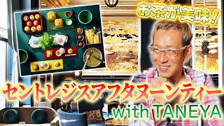 【セントレジスホテル大阪 TANEYA】滋賀の老舗菓子屋「たねや」と紡ぐ、伝統と革新の「セントレジスアフタヌーンティー with TANEYA」［ TANEYA セントレジス ］