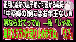 【感動する話】正月に義実家に帰省すると義母「中卒嫁の娘には将来性ないから、お年玉無しw」と義姉の子供だけ溺愛する姑→我慢の限界で、私「では、毎月25万の仕送り止めますね」と伝えた結果ｗ【スカ