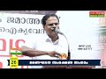 ഭരണഘടന സംരക്ഷണ സംഗമം ബഹുജനറാലി oyur kollam 26 01 2020 mfip live