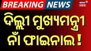 କିଏ ହେବ ଦିଲ୍ଲୀ ମୁଖ୍ୟମନ୍ତ୍ରୀ ? Who Will Be The Next CM Of Delhi ? Delhi CM News | Delhi Election 2025