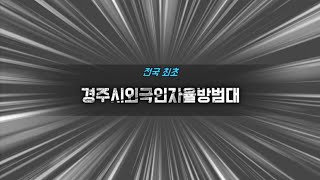 2019년 경주시외국인자율방범대 송년회 밤