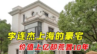 李连杰上海的豪宅，价值上亿却荒置10年，保安保洁拿工资还免费住