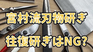 宮村流刃物研ぎの強み～2 往復研ぎはNG ?