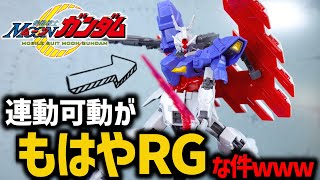 【ガンプラレビュー】HGムーンガンダムの連動可動がもはやRGすぎてHGかどうか疑うレベルで凄かった！