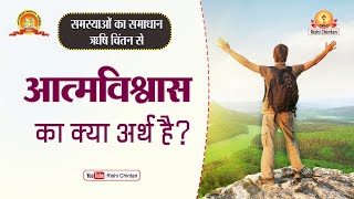 आत्मविश्वास का क्या अर्थ है | Aatmvishwas Ka Kya Arth Hai | समस्या का समाधान | Rishi Chintan