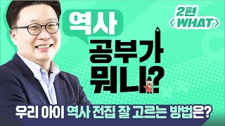 서경덕 교수님과 함께하는 역사 공부가 뭐니? 2편 [우리 아이 역사 전집 잘 고르는 법]