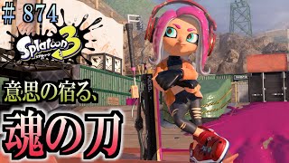 【スプラトゥーン３】＃８７４　毎日ナワバリバトル　武器練習714　魂の刀　ドライブワイパー