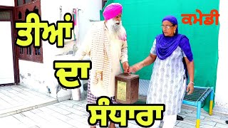 ਦੇਖੋ ਬਾਪੂ ਨੇ ਕਿਵੇ ਕਰਾਏ ਬਿਸਕੁਟ !! full comedy video