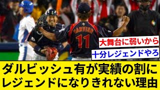 ダルビッシュ「能力S、実績S、学習能力S」←こいつがイマイチレジェンドになり切れない理由【5chまとめ】【なんJまとめ】