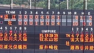 近江9回の攻撃 9回2死満塁 2点差から起死回生の3点タイムリー 近江 11-10 社 秋季近畿大会 1回戦  高校野球 選抜への道 2021/10/18