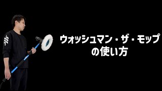 ［施工マニュアル］ウォッシュマン・ザ・モップ使用方法