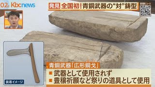 青銅武器の同種鋳型”対”発見は全国初！