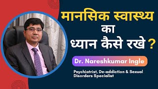 अपने मानसिक स्वास्थ्य का ध्यान कैसे रखे ? How to take care of Your Mental Health?