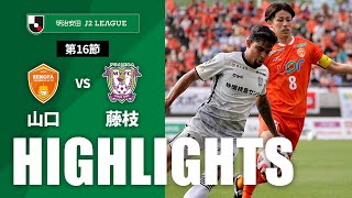 【公式】ハイライト：レノファ山口ＦＣvs藤枝ＭＹＦＣ 明治安田Ｊ２リーグ 第16節 2024/5/19