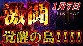 【リネージュ2M】1/7 新年2発目の『覚醒の島』　４匹のボス！果たして何体食えるのか！？【리니지2M】【天堂2M】