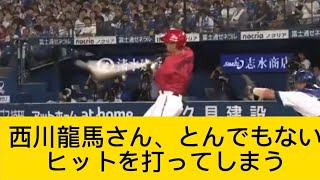 【Twitter反応集】西川龍馬さん、とんでもないヒットを打ってしまう