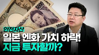 일본엔화의 하락 원인은? 엔화, 지금이 절호의 투자 기회일까??