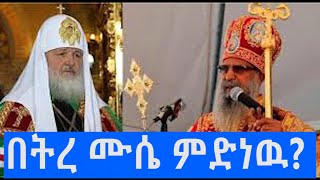 በትረ ሙሴ ምድነዉ//#tilet tube