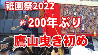 約200年ぶり 鷹山曳き初め 祇園祭後祭 7/20(水)Gion festival in kyoto