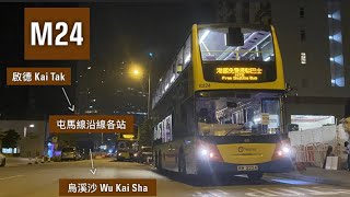 【折磨人生的102分鐘】MTR Free Shuttle Bus 港鐵免費接駁巴士M24線(啟德 - 烏溪沙)(全程無剪接)