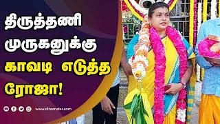 திருத்தணி முருகனுக்கு காவடி எடுத்த ரோஜா! | Roja | Thiruthani Murugan Temple