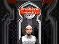 চাচাতো ভাই বোনের বিয়ে কি জায়েজ ahmadullah_new_waz islamicvideo newwaz islamic