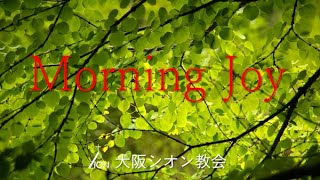 ◆Vol.136モーニングジョイ（エステル記4:1～17）2022.6.16