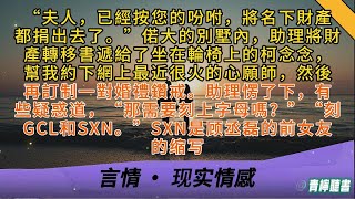 “夫人，已經按您的吩咐，將名下財產都捐出去了。”偌大的別墅內助理將財產轉移書遞給了坐在輪椅上的柯念念，幫我約下網上最近很火的心願師，然後再訂制一對婚禮鑽戒。助理愣了下，有些疑惑道，“那需要刻上字母嗎？