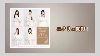 │乃木坂46│エクリュ開封❕