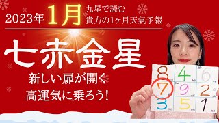 2023年1月七赤金星さん運勢！高運気💖プラスの言葉が夢を叶えてくれる😊✨