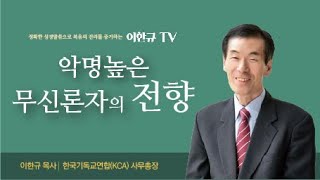 [창조주] 악명높은(?) 무신론자의 전향