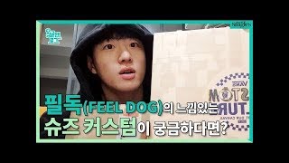 필독(FEEL DOG)의 느낌있는 커스텀 슈즈가 궁금하다면? ㅣ싱글맨로그