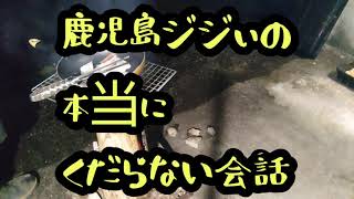 鹿児島弁おやじのくだらない会話[イカの切り方]について