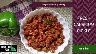 ઇન્સ્ટન્ટ અને તાજુ સીમલા મરચા નું અથાણું l capsicum pickle