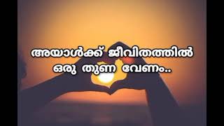 ഒരാൾ ഉള്ളപ്പോൾ മറ്റൊരാളെ സ്നേഹിക്കുന്നത് തെറ്റാണ്... 👌