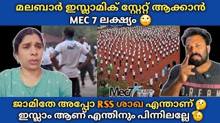 മലബാർ ഇ_സ്ലാമിക് സ്റ്റേറ്റ് ആക്കാൻ MEC 7 ലക്ഷ്യം 🙄 അപ്പൊ RSS ശാഖ എന്താണ് ജാമിതെ 🫡