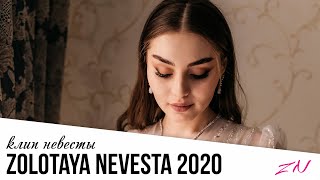 ОЧЕНЬ КРАСИВАЯ НЕВЕСТА I ЧЕЧЕСКАЯ НЕВЕСТА 2020 #золотаяневеста