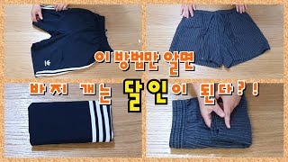 신박한 옷 개는법/여름 바지 접는 방법/부피 줄여 접는 꿀팁/옷 반듯하게 개는법/운동복바지,냉장고바지,청바지,반바지,마바지 접는법/pants