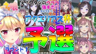 【ウマ娘】アクエリアス杯予選ラウンド１実況配信！