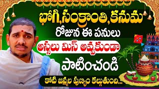 సంక్రాంతి నాడు ఇవి పాటిస్తే చాలు.. |  Subramanya Sastri | Sankarnthi 2025 Importance | iDream