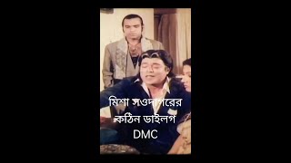 Misha Saudagar's Tough dialogue DMC.মিশা সওদাগরের কঠিন ডায়লগ DMC