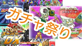 【メダロットS】恒例の月末限定にメダルイーターが登場したので回しまくるよ【ガチャ】