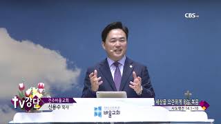 전주바울교회 신용수목사님 TV강단 80회 세상을 요란하게 하는 복음