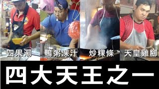 槟城汕头街四大天王之一 : 天皇鸡脚粿条  ( Kimberly Street Koey Teow Th'ng)