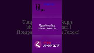 Учим армянский язык. Урок 92. #армянский язык #armenianlanguage  #armenia #haykmedia #haykshorts