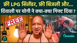 Diwali 2024: CM Yogi Adityanath ने दिया दिवाली गिफ्ट, UP में फ्री LPG Gas Cylinder, बिजली | वनइंडिया