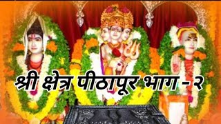 श्री क्षेत्र पीठापूर भाग -२🙏Shri Kshetra Pithapur Bhag-2 🙏#datta #dattajayanti #shripad