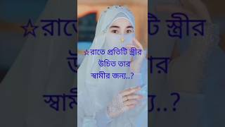 রাতে প্রতিটি স্ত্রীর উচিত তার স্বামীর জন্য,,,  #ইসলামিক_ভিডিও #shorts #viral